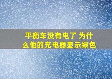 平衡车没有电了 为什么他的充电器显示绿色